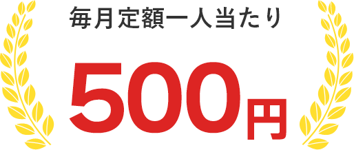 毎月定額一人当たり500円